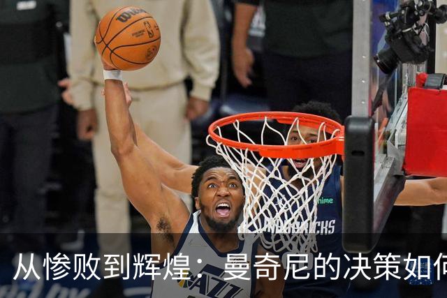 从惨败到辉煌：曼奇尼的决策如何改变意大利命运