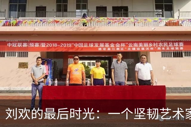 刘欢的最后时光：一个坚韧艺术家的隐秘与挣扎