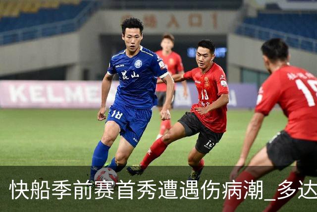 快船季前赛首秀遭遇伤病潮 多达五名球员缺阵