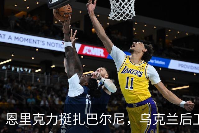 恩里克力挺扎巴尔尼，乌克兰后卫亟需重振状态