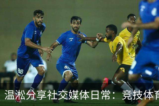 温淞分享社交媒体日常：竞技体育没有借口可言