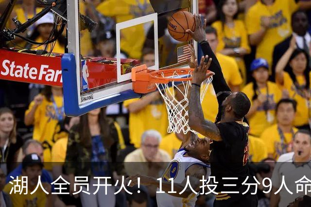 湖人全员开火！11人投三分9人命中 6人得分上双