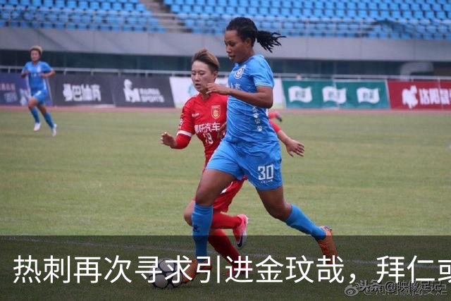 热刺再次寻求引进金玟哉，拜仁或许在明夏放行