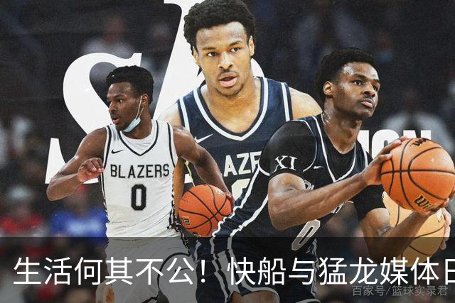 生活何其不公！快船与猛龙媒体日上的对比引发热议