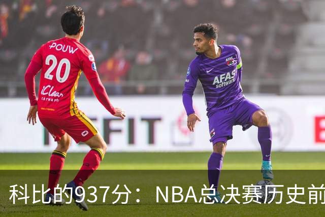 科比的937分：NBA总决赛历史前十得分者揭秘
